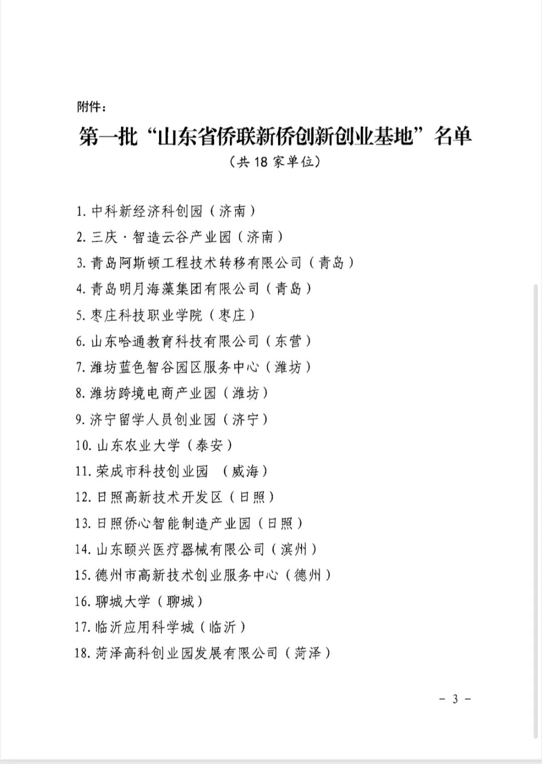 三庆智造云谷项目被认定为山东省第一批“山东省侨联新侨创新创业基地”