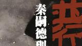 “并行——秦嗣德现代水墨作品展”将于7月19日在北京画院美术馆开展