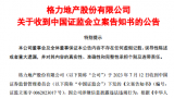 被证监会立案，格力地产跌停，股民尖锐发问：为何出现信披违规？