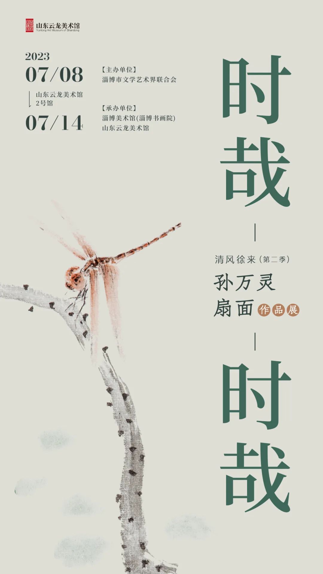 弄笔纨扇来清风，“时哉时哉——孙万灵扇面作品展”侧记