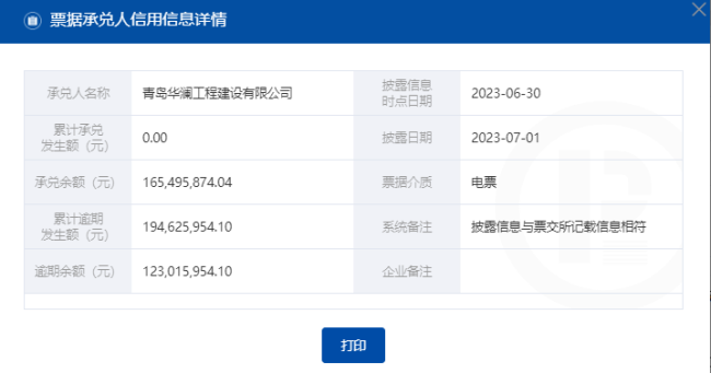 青岛华澜工程建设公司商票逾期持续被公示，累计逾期1.9亿元