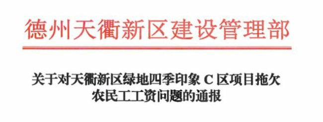 德州绿地四季印象C区项目因拖欠农民工工资问题被通报