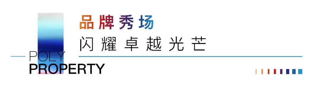 保利置业山东公司举办2023年品牌发布会，保利·珑誉耀世登场