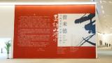 “墨许山河——曾来德书法艺术作品展”在大同市美术馆开幕