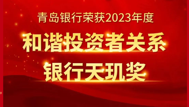 青岛银行荣获“2023年度和谐投资者关系银行天玑奖”