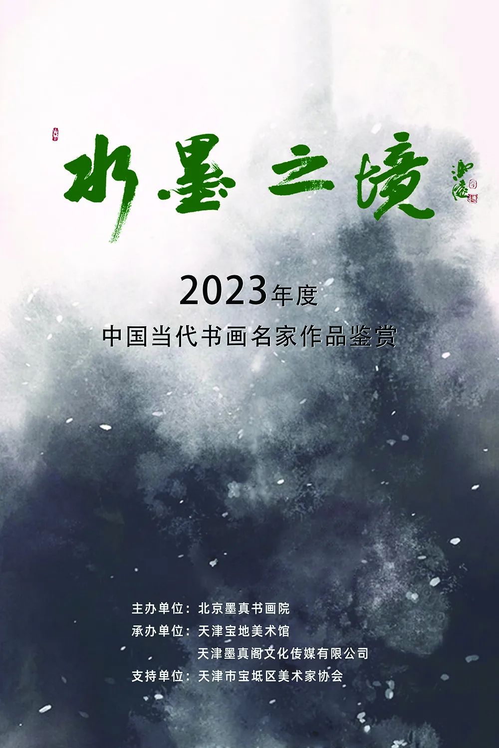 著名画家南海岩应邀参展“水墨之境——2023年度中国当代书画名家作品鉴赏”