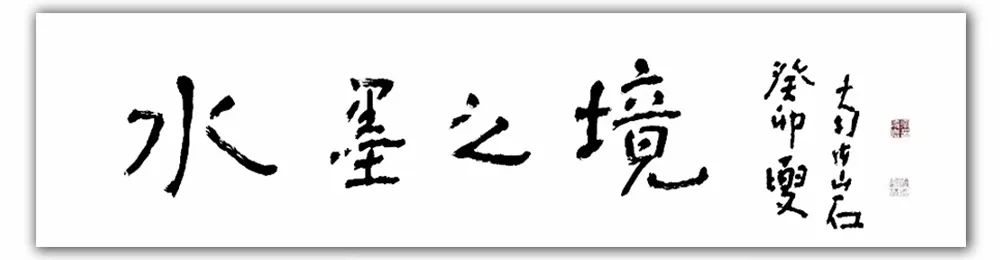 著名画家南海岩应邀参展“水墨之境——2023年度中国当代书画名家作品鉴赏”