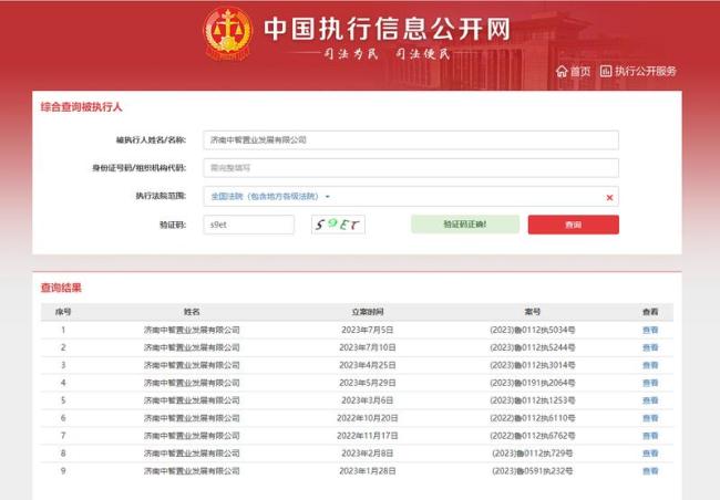 济南中智置业因商票逾期连续4个月被公示