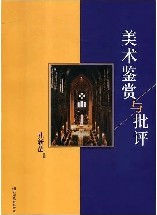 艺术学科建设中的美术教育和美育——对话孔新苗：回首高等美术教育20年