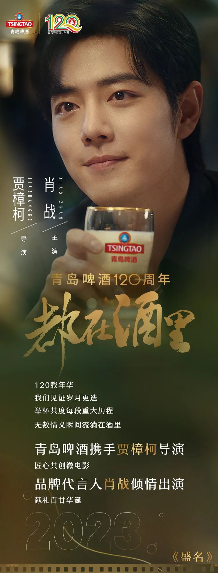 青岛啤酒120周年微电影《都在酒里》正式发布