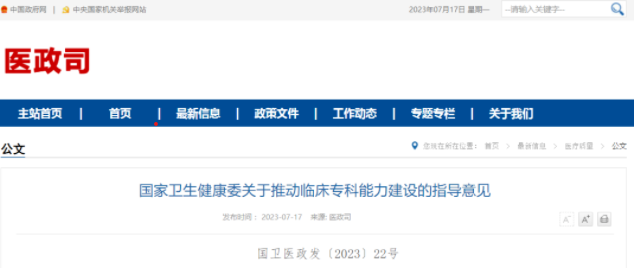 国家卫生健康委发文全面加强临床专科能力建设