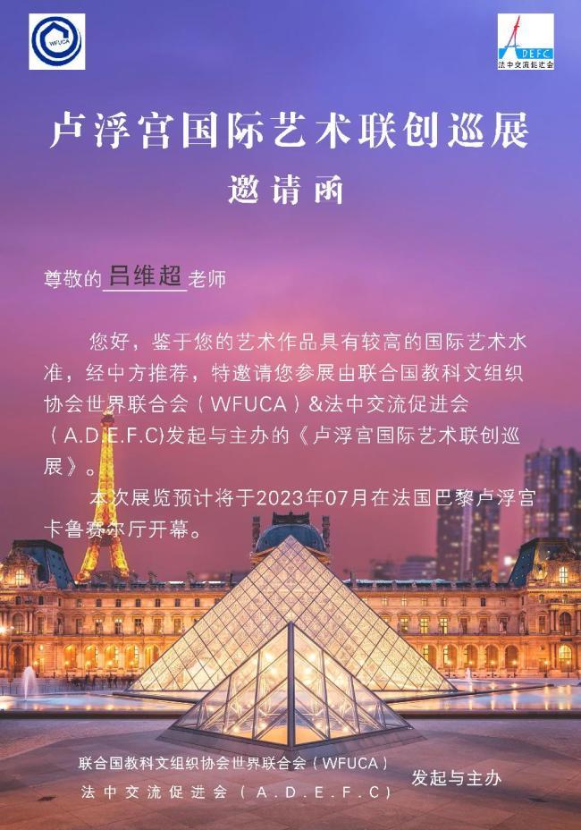 著名画家吕维超应邀参展，“2023国际艺术联创联展”在巴黎卢浮宫开幕