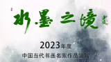 著名画家南海岩应邀参展“水墨之境——2023年度中国当代书画名家作品鉴赏”