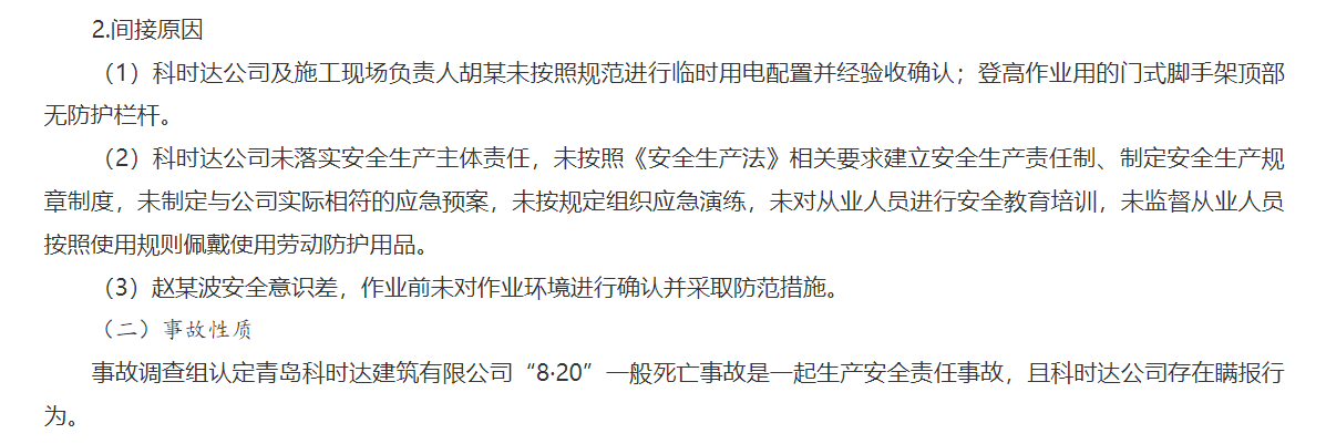 青岛科时达建设有限公司发生事故且存在瞒报行为 被罚189万元