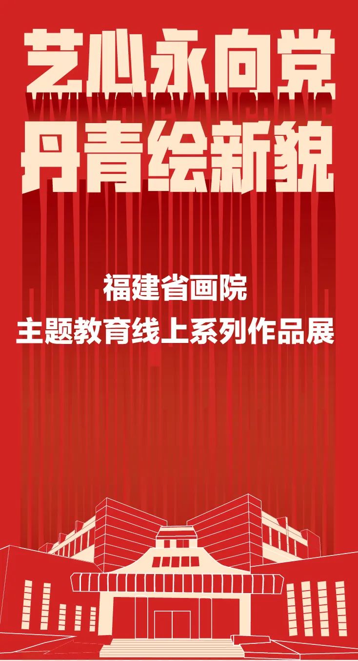 郑雅风｜艺心永向党 丹青绘新貌——福建省画院主题教育线上系列作品展