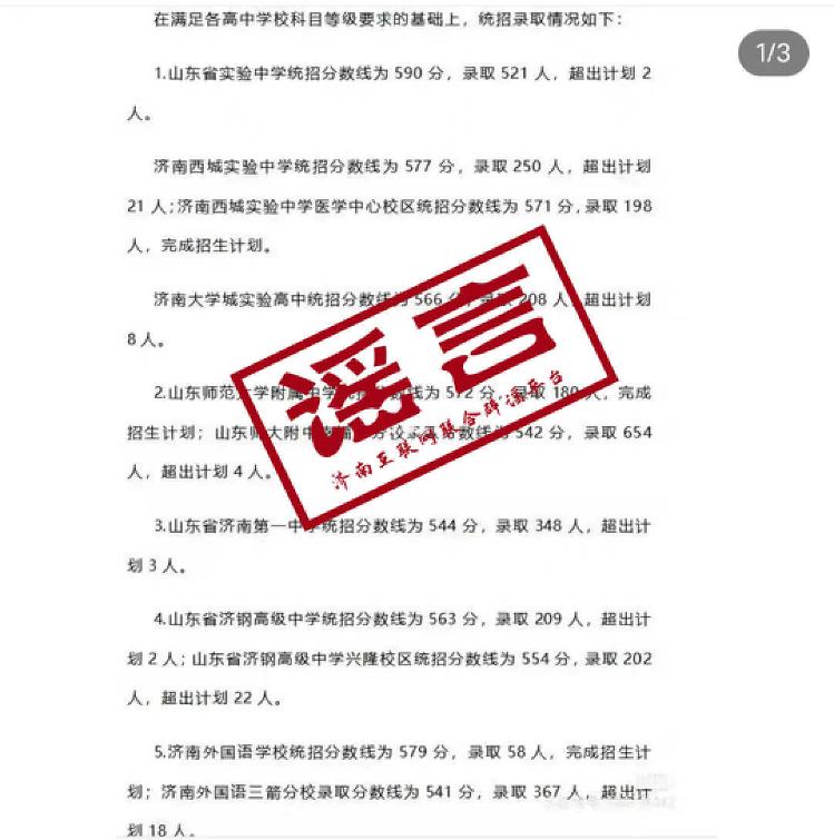 济南教育局：网传济南“2023中考统招分数线”系谣言