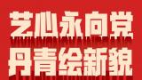 郑雅风｜艺心永向党 丹青绘新貌——福建省画院主题教育线上系列作品展