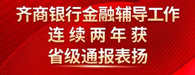 齐商银行金融辅导工作连续两年获山东省级通报表扬