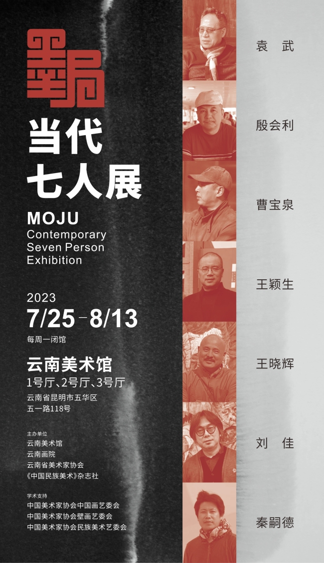 “墨局——当代七人展”将于7月25日在云南美术馆开展