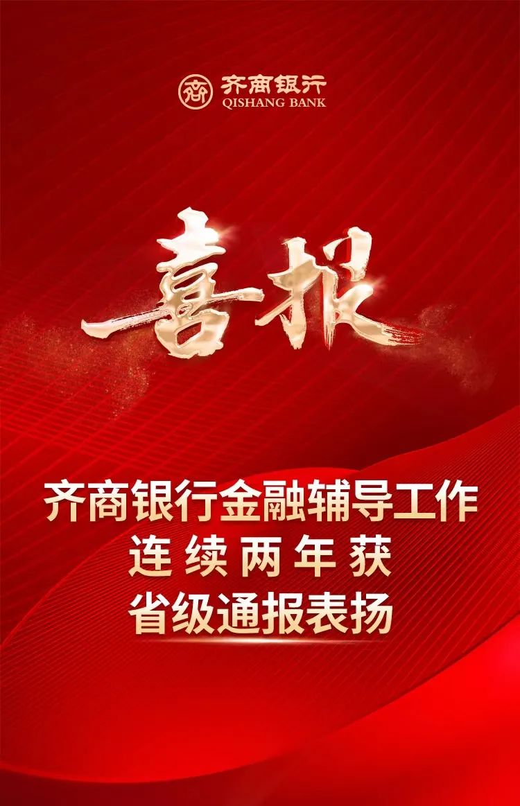 齐商银行金融辅导工作连续两年获山东省级通报表扬