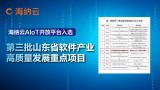 海纳云AIoT开放平台入选第三批山东省软件产业高质量发展重点项目