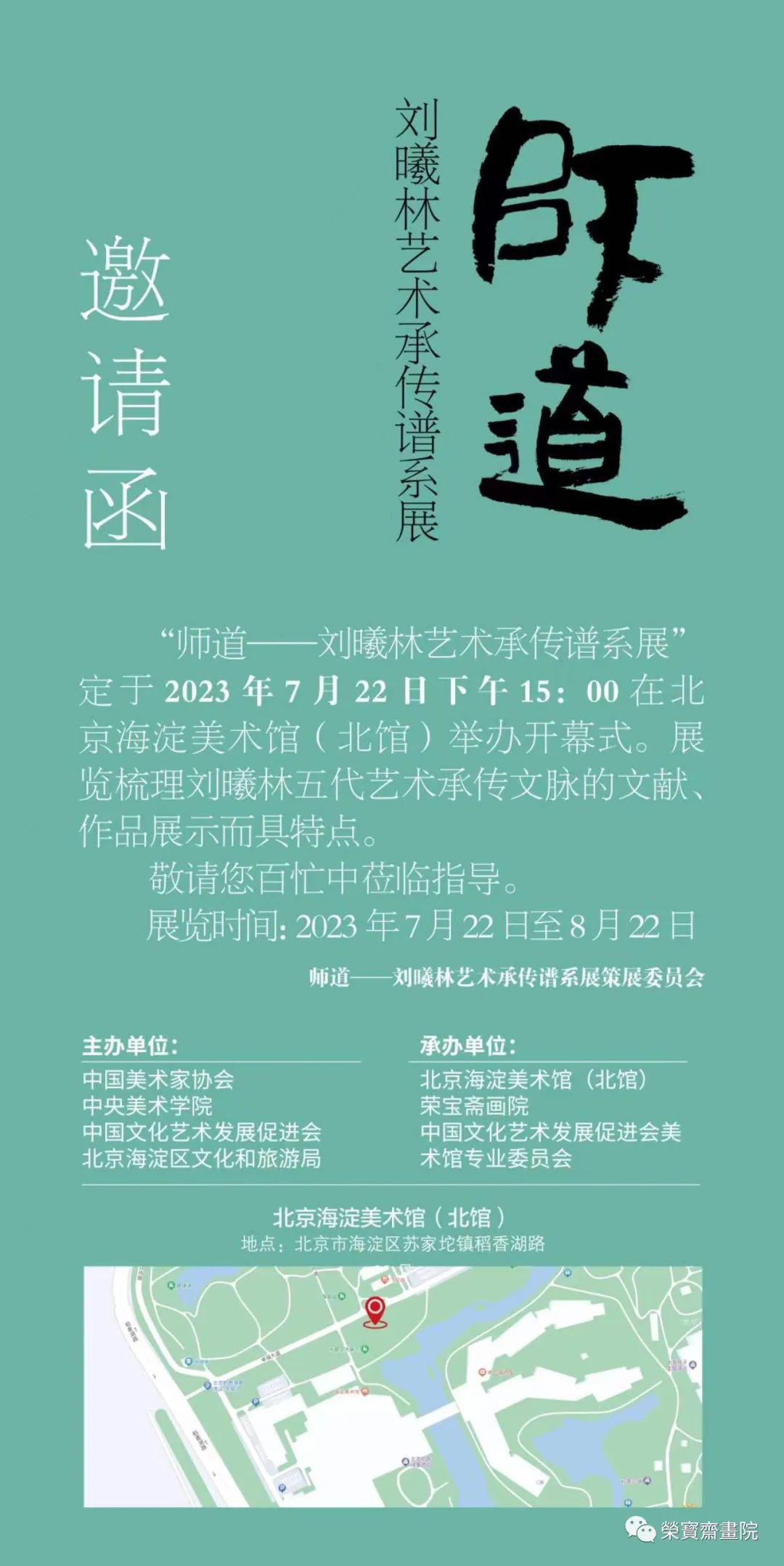 “师道——刘曦林艺术承传谱系展”将于明日在北京海淀美术馆（北馆）开展