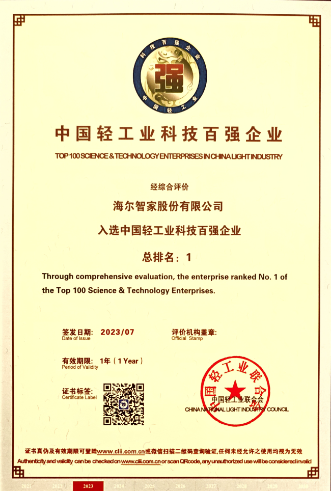 海尔三连冠！中国轻工业科技百强企业名单发布