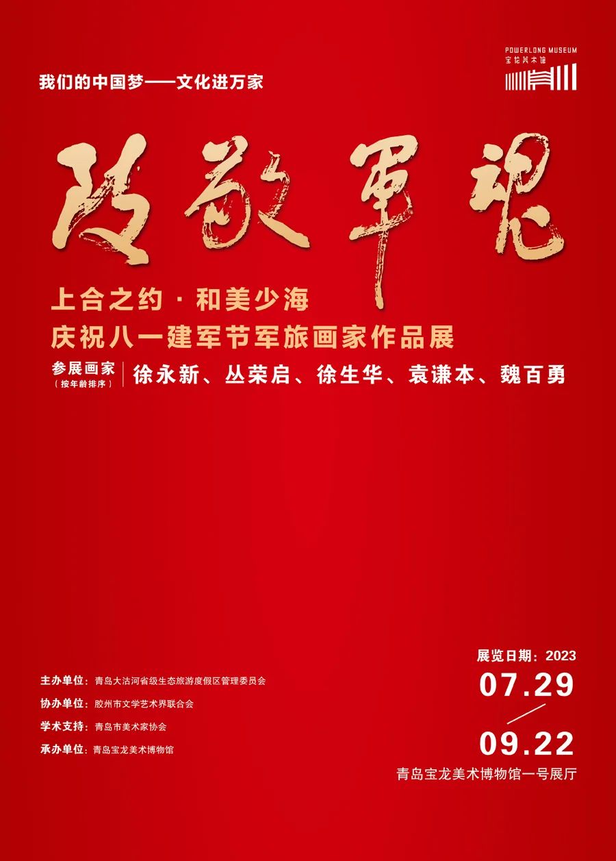 “上合之约·和美少海丨致敬军魂——庆祝八一建军节军旅画家作品展”将在青岛开展