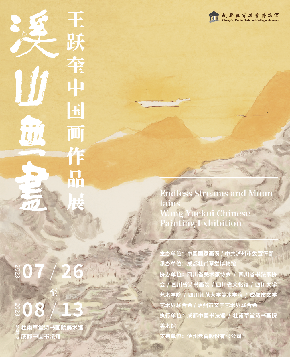 “溪山无尽——王跃奎中国画作品展”将于7月26日亮相成都杜甫草堂博物馆