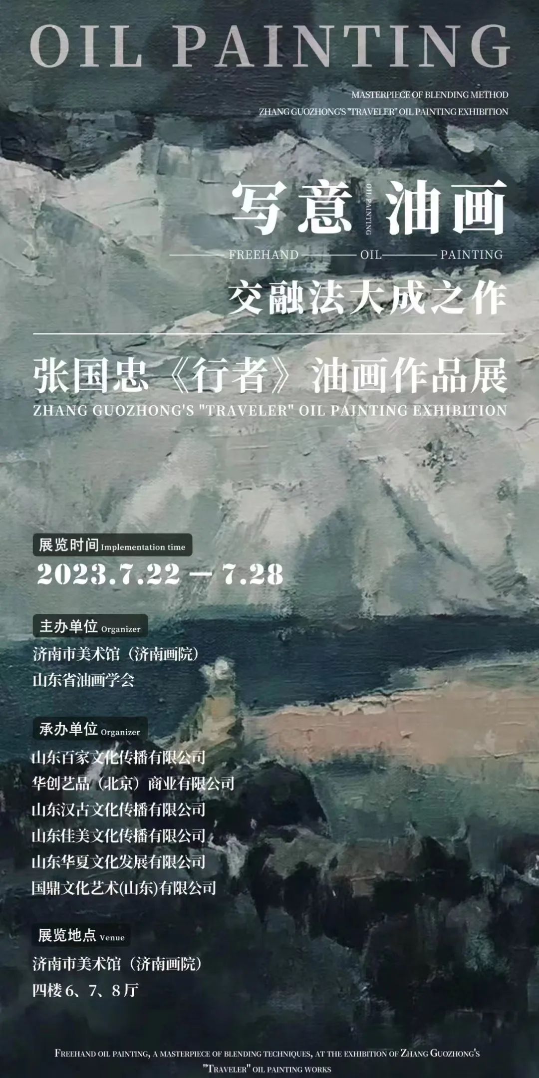 “行者——张国忠油画作品全国巡展（济南站）”即将在济南市美术馆展出