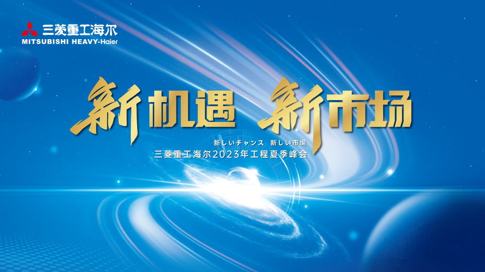 新机遇，新市场——三菱重工海尔2023年夏季峰会正式召开