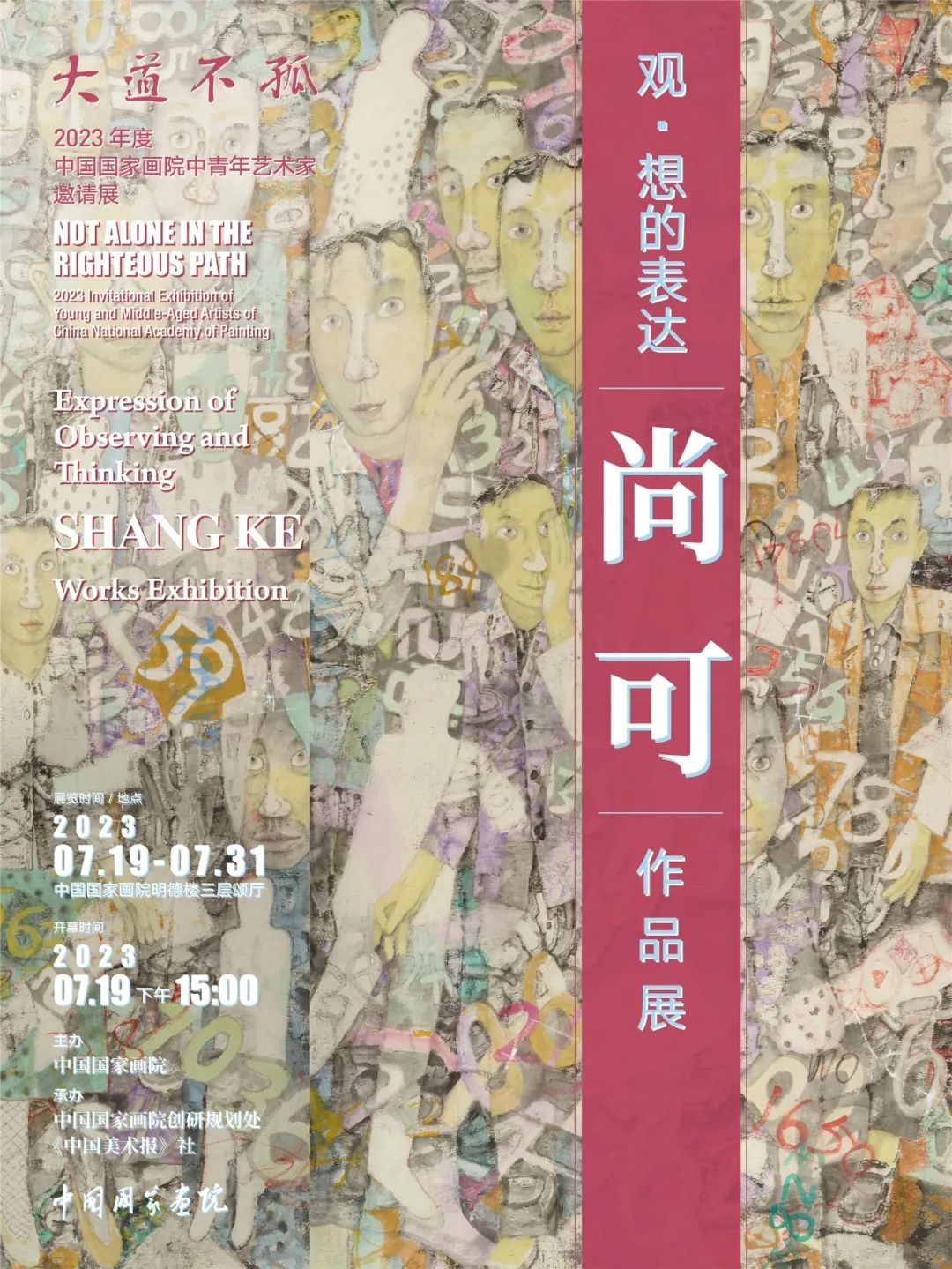 “观·想的表达——尚可作品展”在京开展