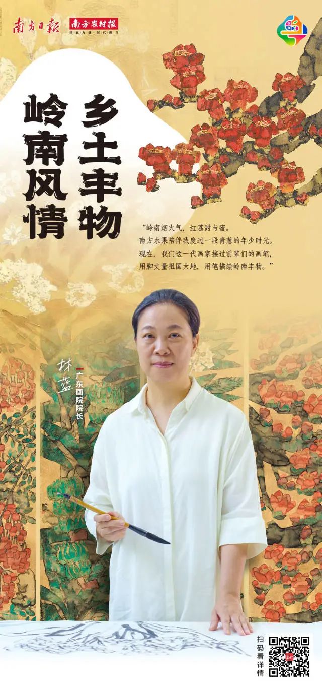 林蓝：岭南多丰物，丹青绘乡村