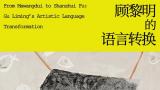  “顾黎明的语言转换——从马王堆到山水赋”将于8月4日在上海展出