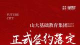 济南未来城市|协宸熙岸标山地块配建小学正式落定山大基础教育集团