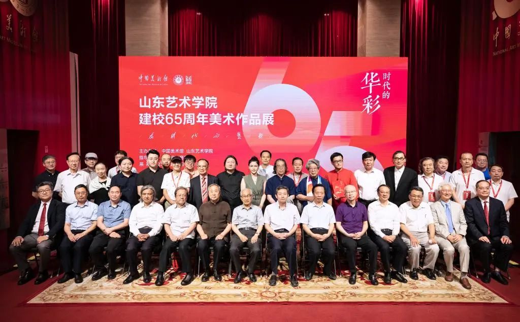 “时代的华彩——山东艺术学院建校65周年美术作品展”在中国美术馆隆重开幕