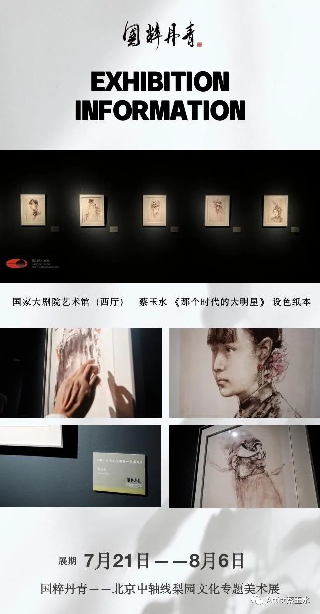 “国粹丹青——北京中轴线梨园文化专题美术展”开展，蔡玉水带来新作《那个时代的大明星》