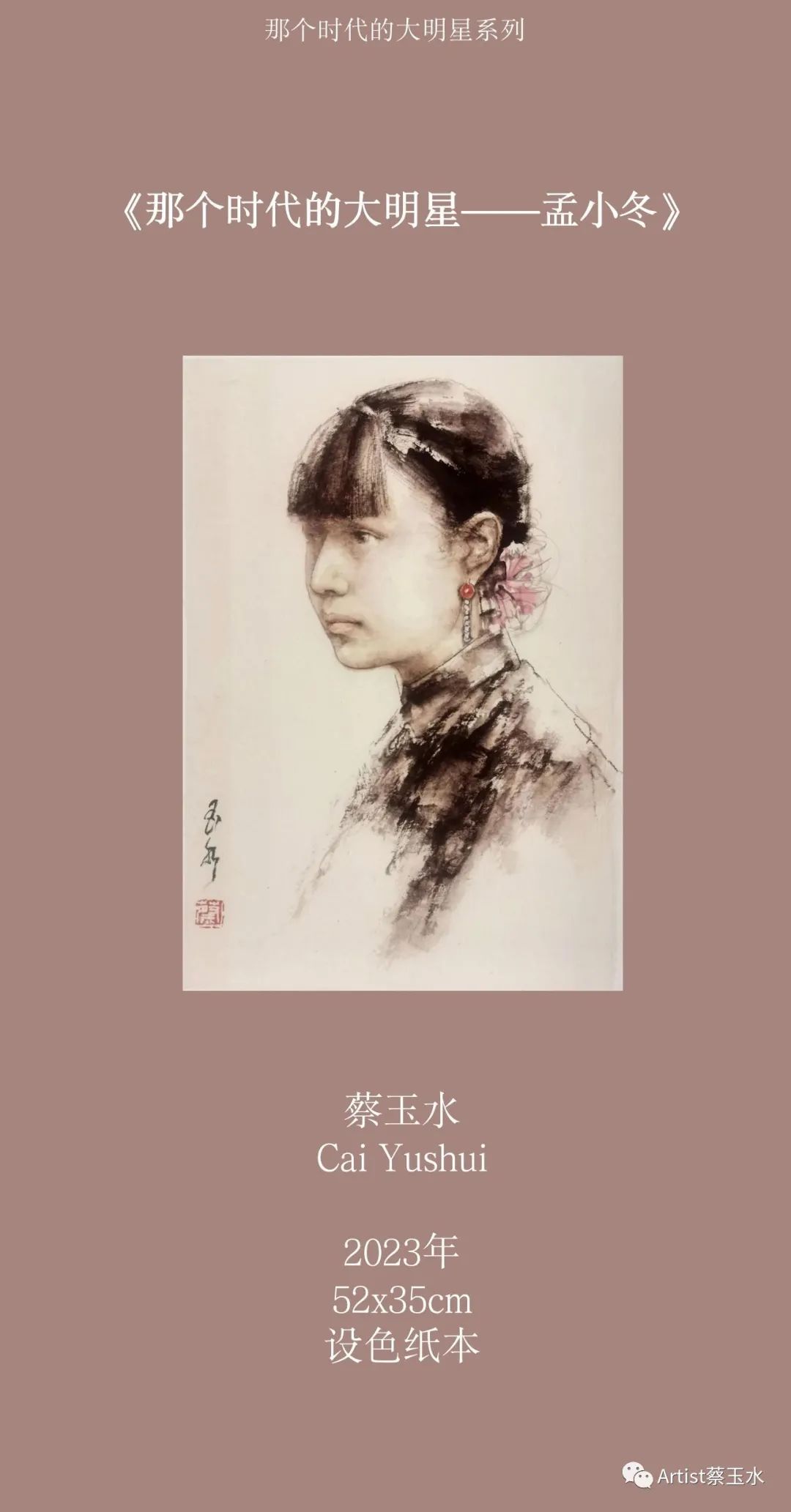 “国粹丹青——北京中轴线梨园文化专题美术展”开展，蔡玉水带来新作《那个时代的大明星》