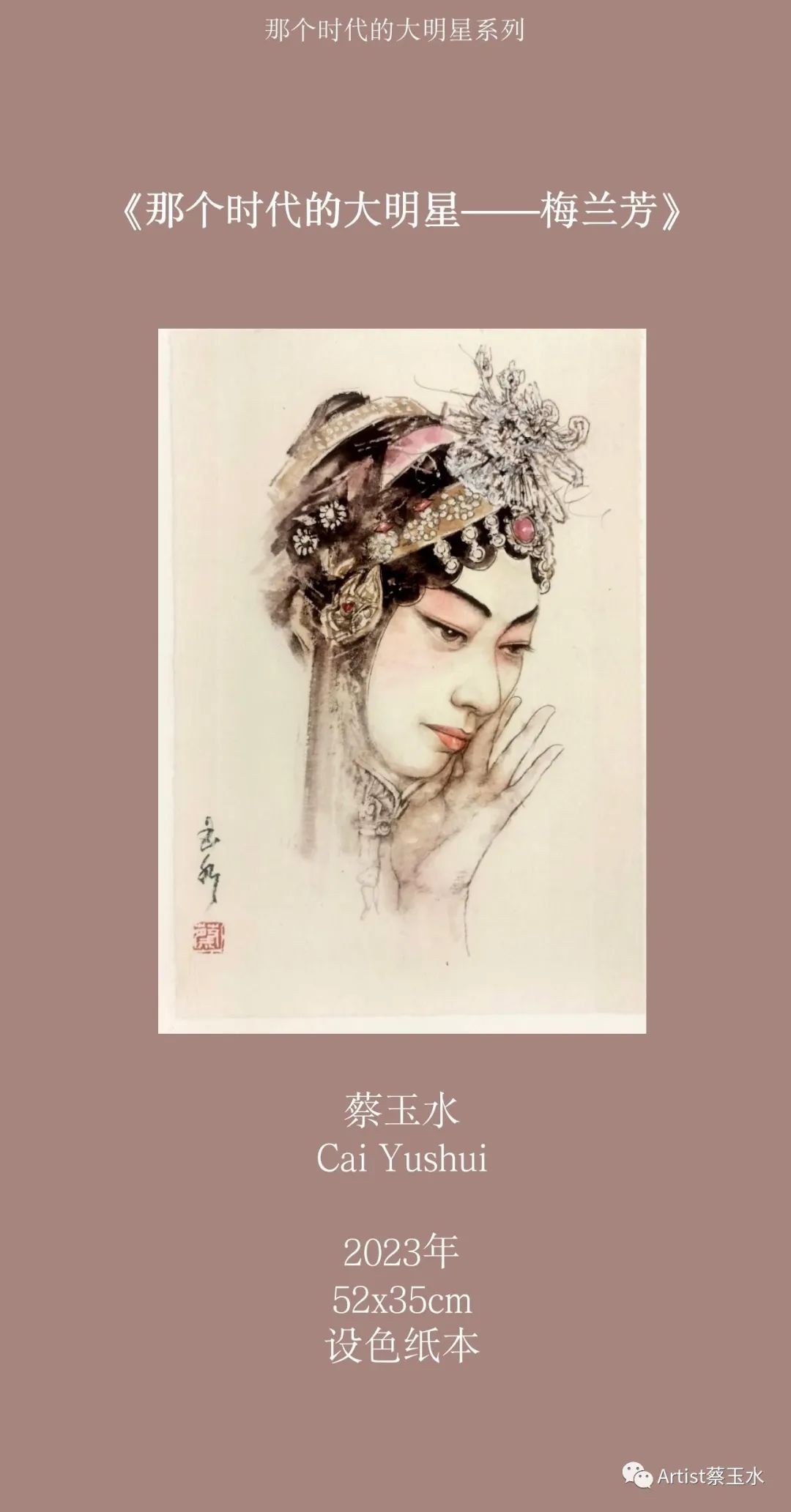 “国粹丹青——北京中轴线梨园文化专题美术展”开展，蔡玉水带来新作《那个时代的大明星》