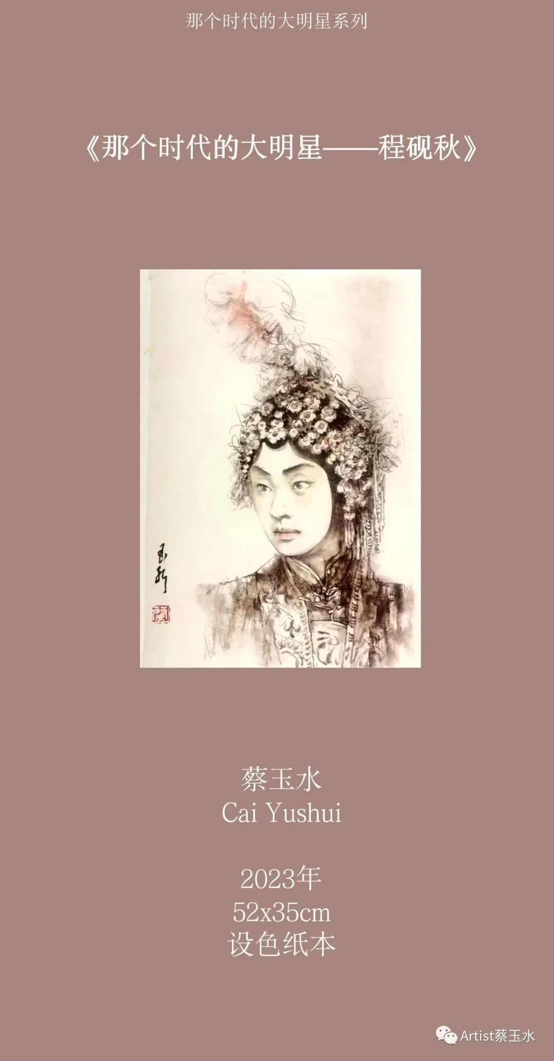 “国粹丹青——北京中轴线梨园文化专题美术展”开展，蔡玉水带来新作《那个时代的大明星》