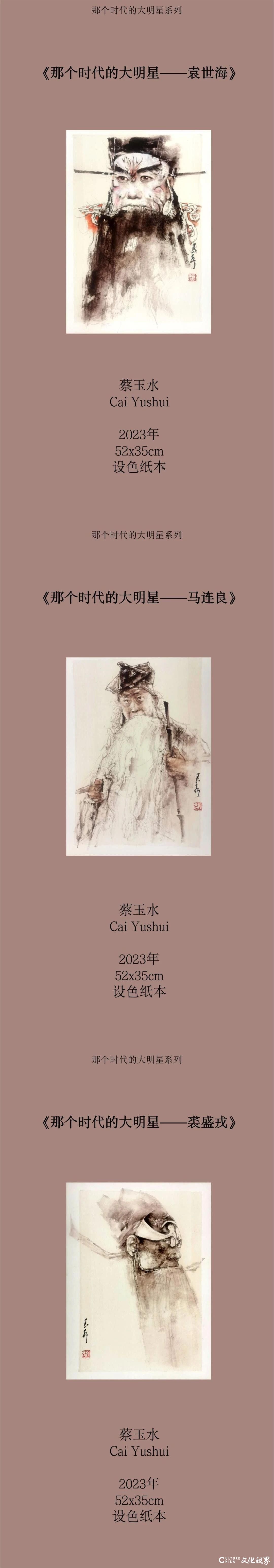 “国粹丹青——北京中轴线梨园文化专题美术展”开展，蔡玉水带来新作《那个时代的大明星》