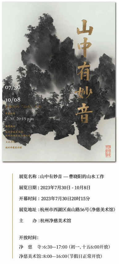 “山中有妙音——曹晓阳的山水工作”画展在杭州净慈美术馆开幕