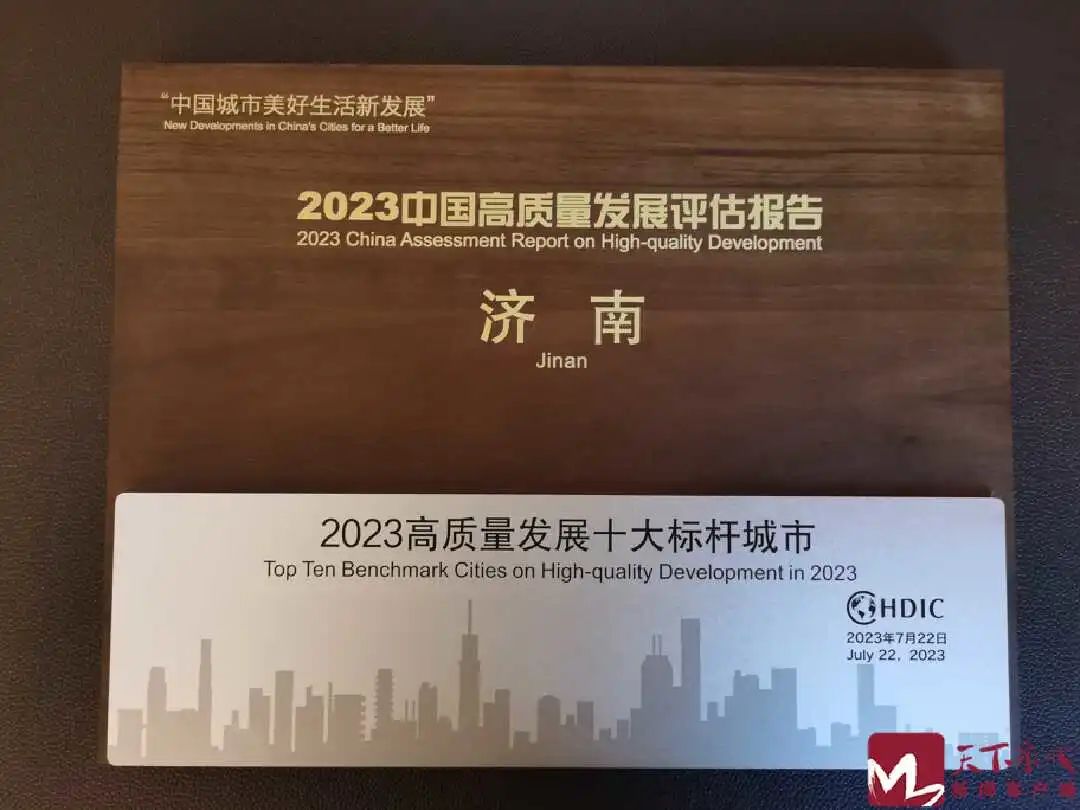 济南获评2023中国高质量发展“十大标杆城市”和“营商环境最佳城市”