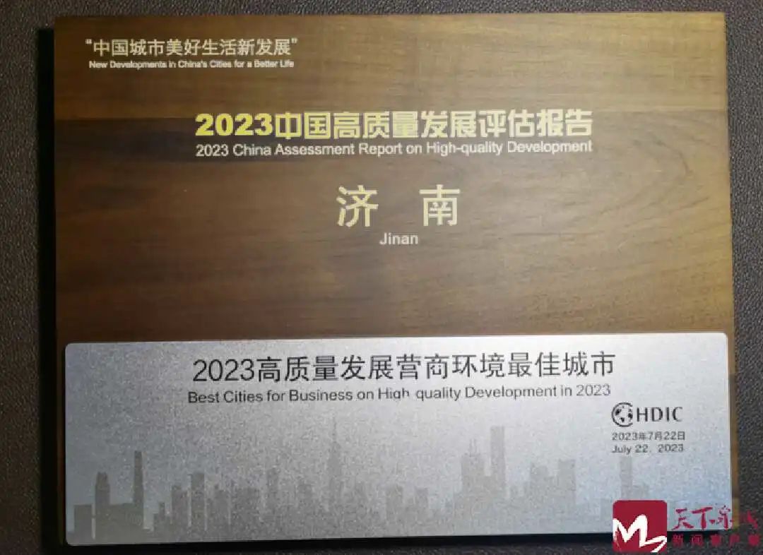 济南获评2023中国高质量发展“十大标杆城市”和“营商环境最佳城市”