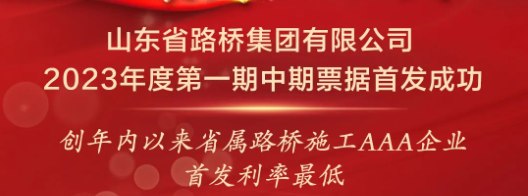 山东省路桥集团成功发行5亿元中期票据