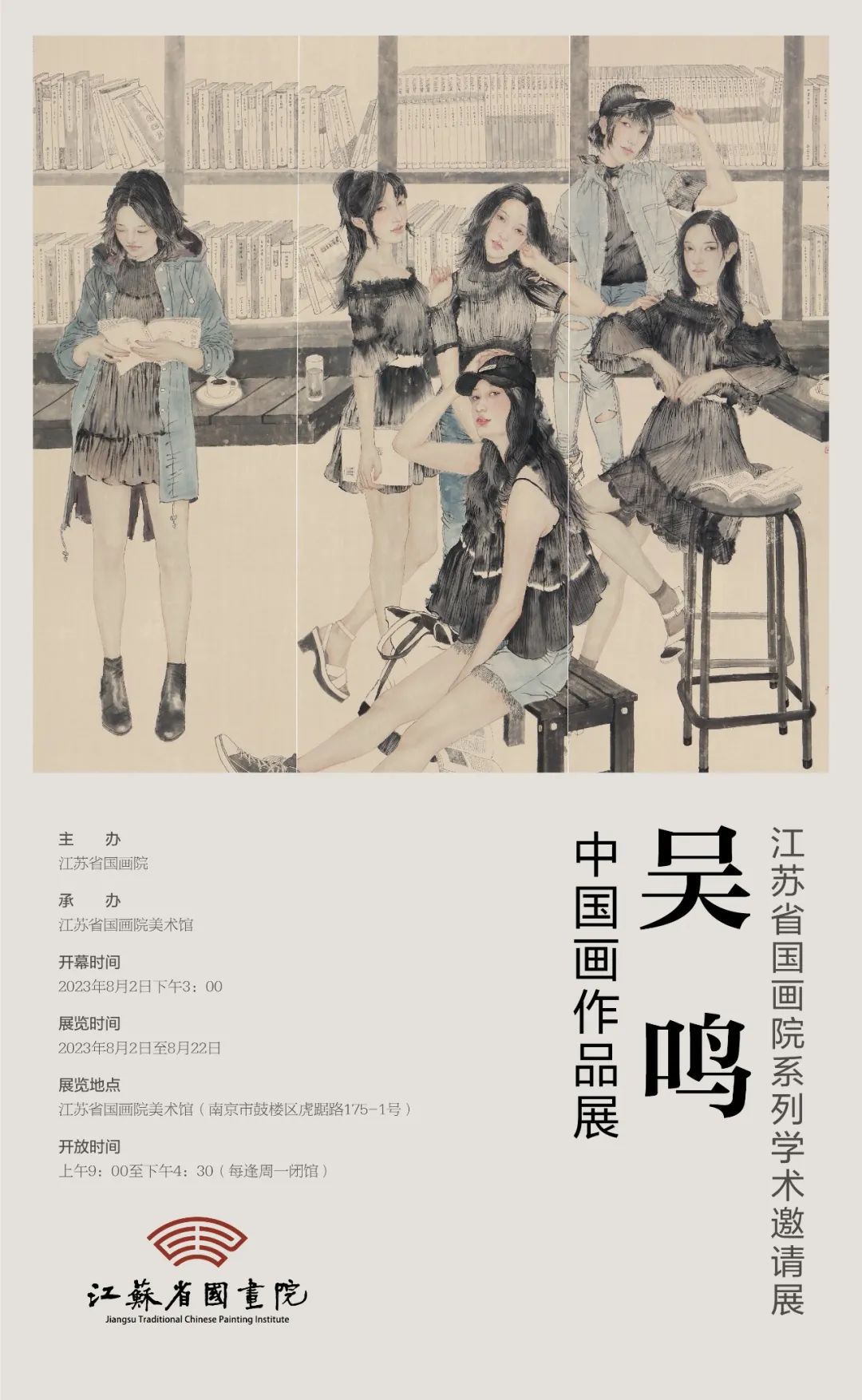 “吴鸣中国画作品展”将于8月2日-22日在江苏省国画院美术馆举办