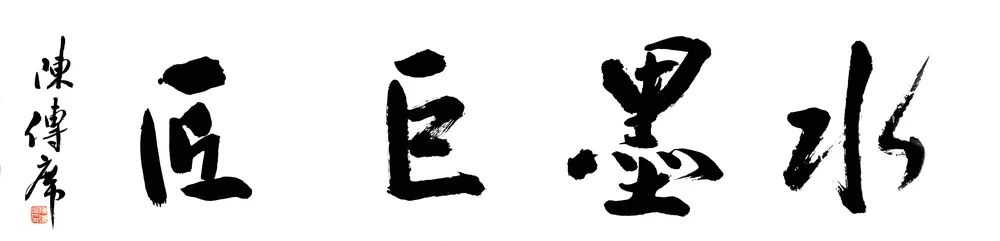 青年画家马卫巍应邀参展，“水墨巨匠——中国名家画拍卖会首展”7月28日将在北京开展