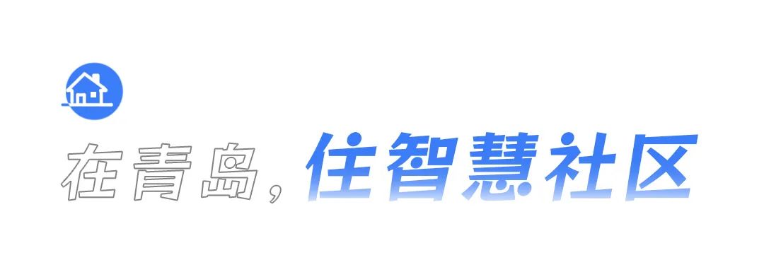 海纳云数字科技助力建设更加智慧、宜居、美好的青岛