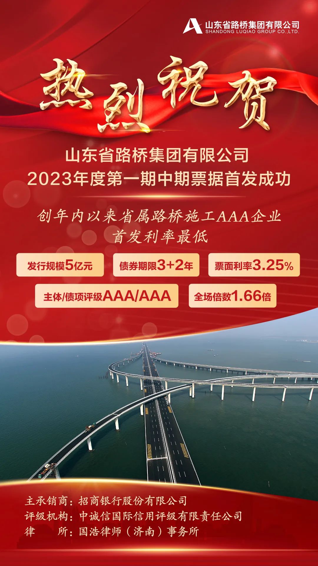 山东省路桥集团成功发行5亿元中期票据