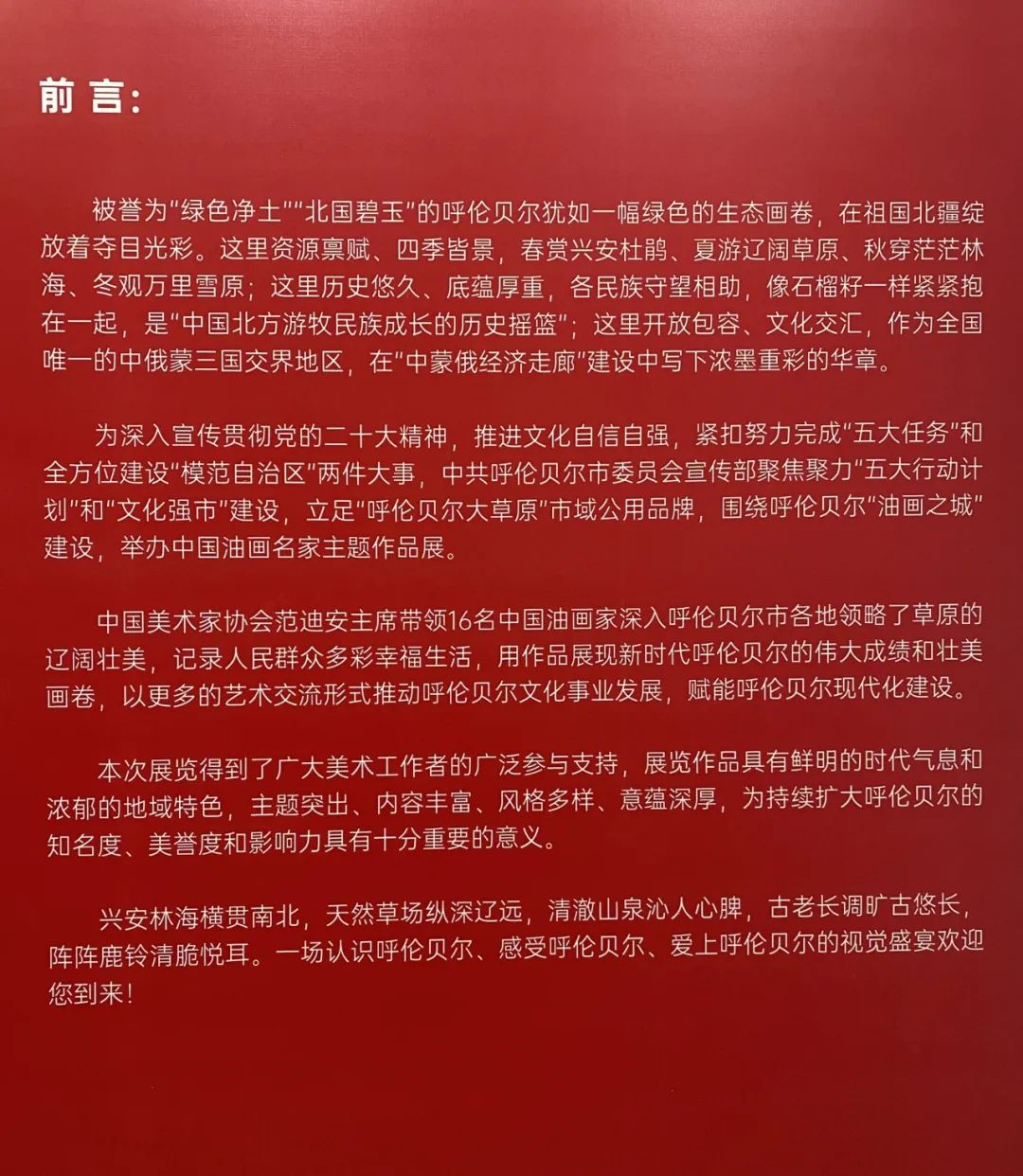 “呼伦贝尔油画之城”建设启动暨“中国油画名家主题作品展”开幕